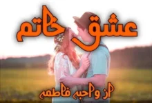 Ishq e Khatam Novel By Wahiba Fatima