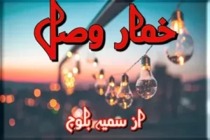Khumar e Wasal Novel By Sumyia Baloch
