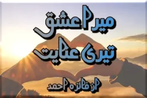 Mera Ishq Teri Inayat Novel By Faiza Ahmad
