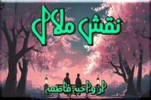 Naqsh e Malal Novel By Wahiba Fatima Download PDF
