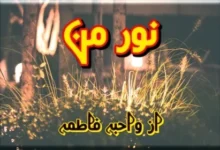 Noor e Man Novel By Wahiba Fatima