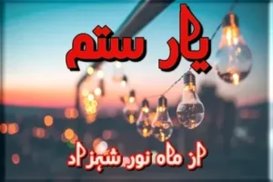 Yar e Sitam Novel By Mahnoor Shahzad