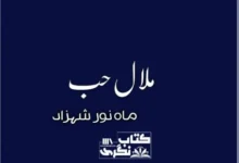 Malal E Hub Novel By Mahnoor Shehzad Complete PDF