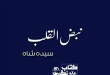 Nabz Ul Qalb Novel By Syeda Shah Complete PDF