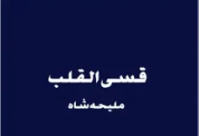 Qasi Al Qalb Novel By Maleeha Shah Complete PDF