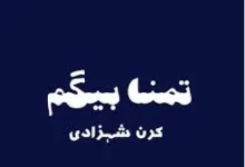 Tamanna Begum Novel By Kiran Shehzadi Complete